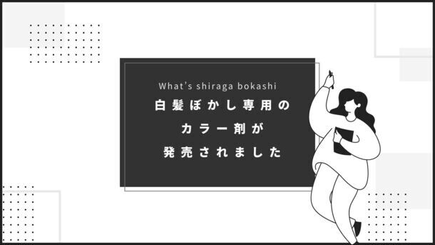 予算もダメージもライフスタイルもみんなバラバラ　100通りの白髪ぼかし・あなたに合ったプランを5月14日(火)に提供開始