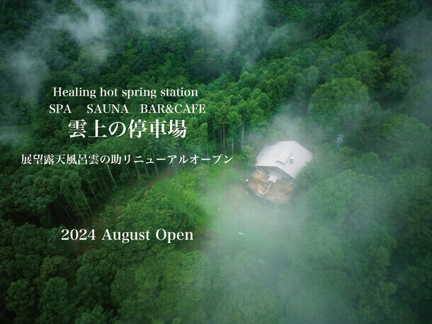 長野県小諸市に2024年8月インフィニティ展望露天風呂がオープン　サウナ、カフェ＆バー併設の登山電車で行く温泉施設「雲上の停車場」としてリニューアルオープン