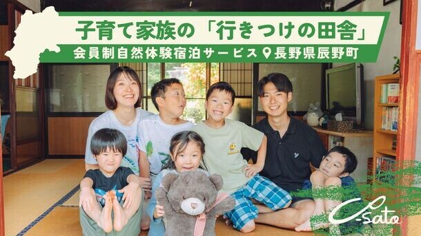 長野県辰野町に「子育て家族向け自然体験宿泊施設」リニューアルオープン！クラウドファンディングに挑戦中！