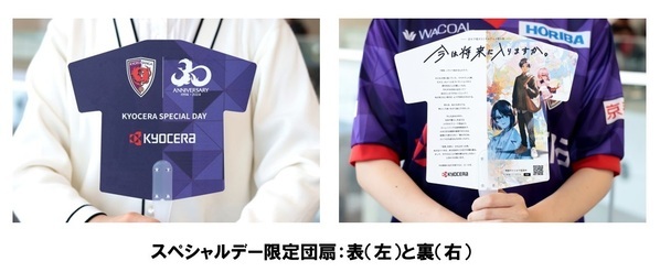 5/19(日)サンフレッチェ広島戦「京セラスペシャルデー」開催のお知らせ