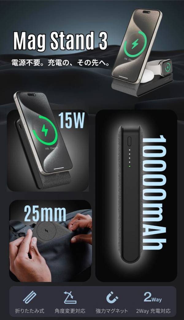 iPhone・Androidどちらも対応！大容量バッテリー搭載、電源不要の充電スタンド「Mag Stand 3」を5月9日より販売開始