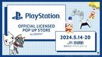 『どこでもいっしょ』、『サルゲッチュ』、『PlayStation(TM)』の新作オフィシャルライセンスコレクションをリリース　PlayStation(TM) POP UP STORE等にて5月14日(火)発売