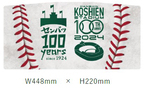 阪神甲子園球場100周年×選抜高校野球大会100年実際に期間限定で掲出していた副標を数量限定で発売します！