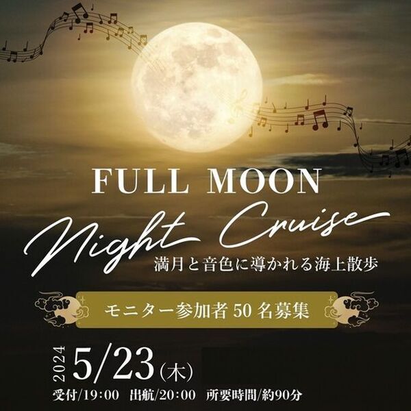 50名様限定！モニター参加者募集　「フルムーンナイトクルーズ」5月23日開催