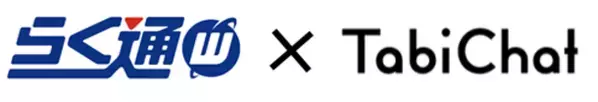 宿泊施設向け旅行会社・予約サイト一元管理システム「らく通with」が「タビチャットエンジン」と連携開始