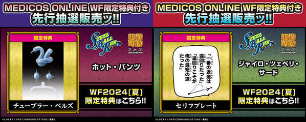 『ジョジョの奇妙な冒険 第7部 スティール・ボール・ラン』より「ホット・パンツ」「ジャイロ・ツェペリ・サード」が登場！WF限定特典付き！5月15日からメディコス通販サイトで先行抽選