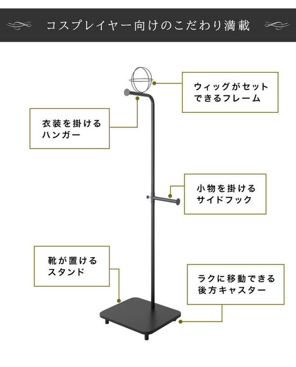 オタク歓喜…！ウィッグから靴、バッグまで推しの衣装をまとめて飾れるコスプレ衣装専用ハンガーラックを先行販売