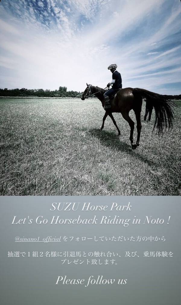 抽選で1組2名様に引退馬と触れ合える「乗馬体験プレゼントキャンペーン」を5月19日まで実施　Instagramをフォローして能登半島に行こう！