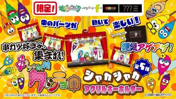 日本串カツ協会公式キャラクター串カツの妖精「クシニョロ(R)」がイオンファンタジーカプセルトイに登場！～関西10店舗限定かぷえぼにて5月10日に発売～