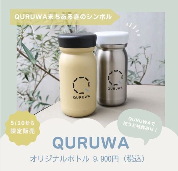 地域コミュニティの活性化とサステナビリティへの取り組みの一環としてスノーピーク製『QURUWAオリジナルボトル』が登場