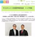 日本数学検定協会とすららネットの代表が対談した「デジタル情報時代に必要な数学的思考と共同開発した新教材に込めた思い」を5月8日に公開