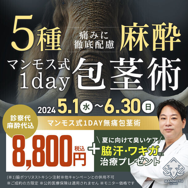 5種の麻酔で包茎手術を身近に！「マンモスクリニック新宿院」5日1日(水)開院！