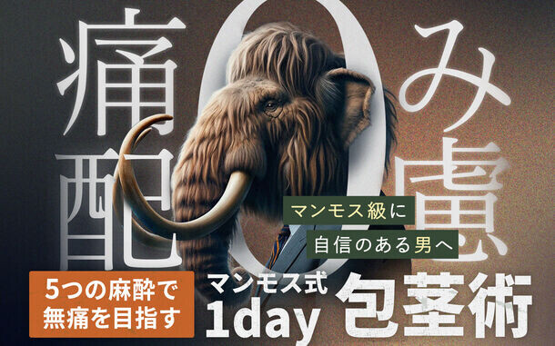 5種の麻酔で包茎手術を身近に！「マンモスクリニック新宿院」5日1日(水)開院！