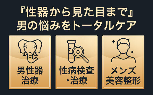 5種の麻酔で包茎手術を身近に！「マンモスクリニック新宿院」5日1日(水)開院！