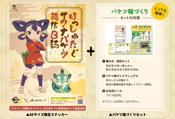 サクナヒメとバケツ稲づくりに挑戦！『米は力だ！』のTVアニメ「天(てん)穂(すい)のサクナヒメ」とJA「バケツ稲」がコラボ！Xアカウントのフォロー＆リポストで特製“サクナバケツ稲作セット”が当たるキャンペーンも実施！