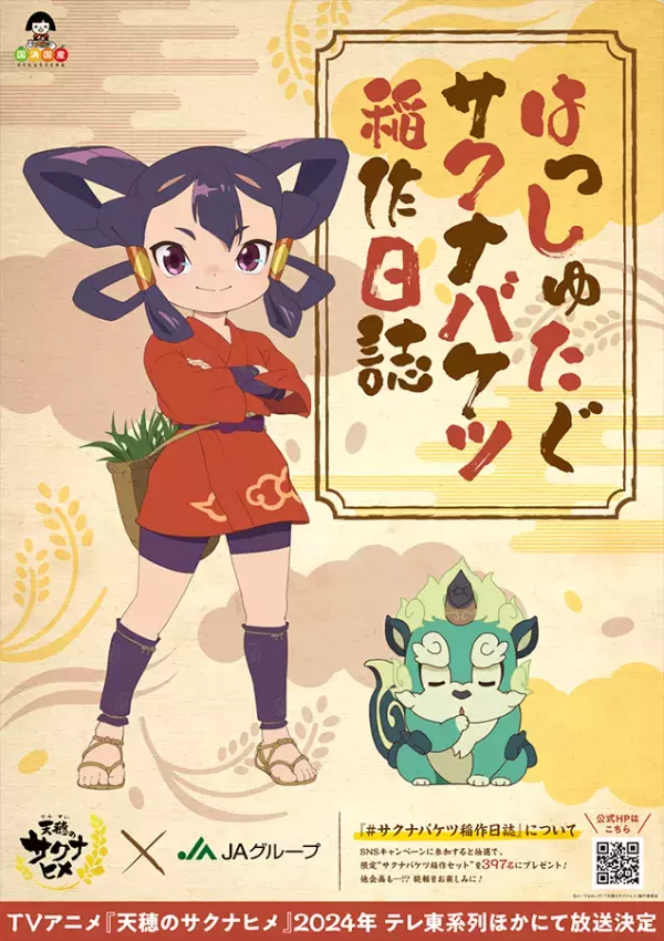 サクナヒメとバケツ稲づくりに挑戦！『米は力だ！』のTVアニメ「天(てん)穂(すい)のサクナヒメ」とJA「バケツ稲」がコラボ！Xアカウントのフォロー＆リポストで特製“サクナバケツ稲作セット”が当たるキャンペーンも実施！
