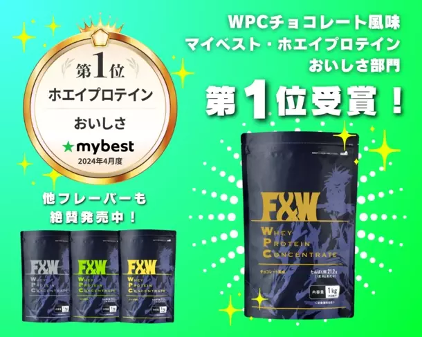 《マイベスト》ホエイプロテイン　おいしさ部門1位獲得を記念して10％割引クーポンをプレゼントするキャンペーンを実施