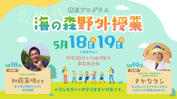 令和6年5月18日、19日に江東区の海の森にて、海の森の野外授業を開催！(東京都港湾局)