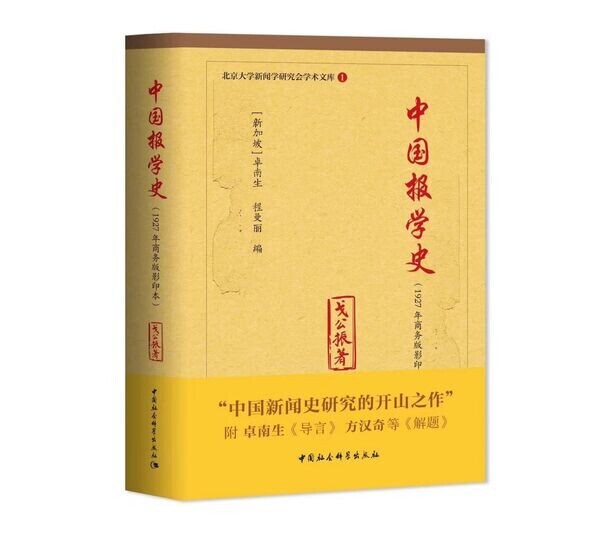 卓南生『中国報学史』序文の読後感を人民日報海外版日本月刊にて公開