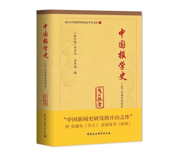 卓南生『中国報学史』序文の読後感を人民日報海外版日本月刊にて公開