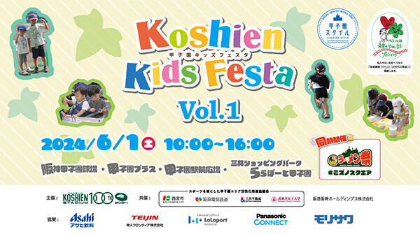 球場アルプススタンドの旗づくりやミニ阪神電車の乗車体験ができる！小学生以下のお子様とそのご家族を対象としたイベント“甲子園キッズフェスタ～2024 Vol.1～”6月1日（土）開催決定