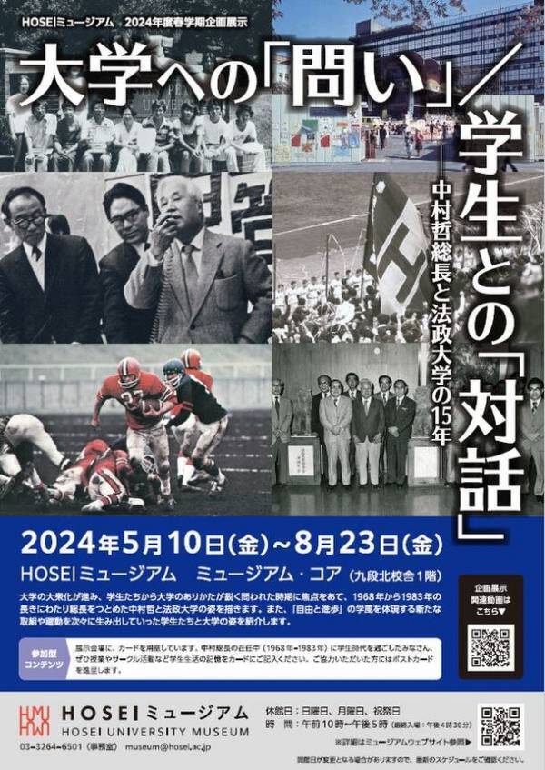 HOSEIミュージアム2024年度春学期企画展示を5月10日～8月23日に開催　「大学への「問い」 / 学生との「対話」―中村哲総長と法政大学の15年―」