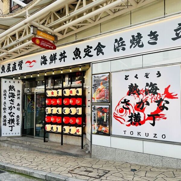 熱海銀座に魚屋直営の「とくぞう 熱海さかな横丁」がグランドオープン。金目鯛や郷土料理を、寿司や海鮮丼・浜焼き・食べ歩きで気軽に楽しむ“魚の横丁”