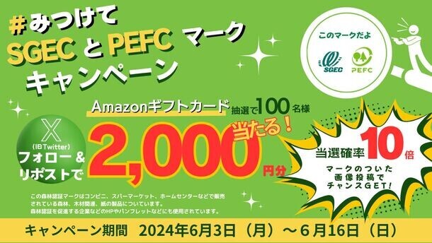 Amazonギフトカード2,000円分100名様に当たる！「みつけて！森林認証SGECとPEFCマークキャンペーン」6月3日(月)より開催