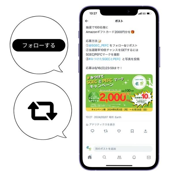 Amazonギフトカード2,000円分100名様に当たる！「みつけて！森林認証SGECとPEFCマークキャンペーン」6月3日(月)より開催