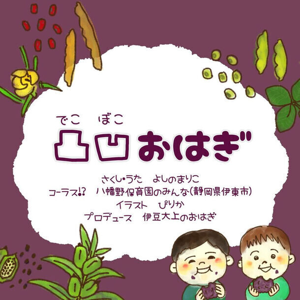 伊豆の山奥のおはぎ専門店が、オリジナルソング『凸凹おはぎ』を5月13日リリース！おはぎに親しみを感じられるMVを公開