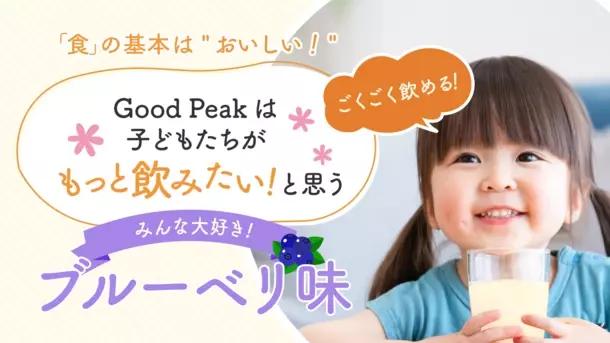 牛乳に混ぜて美味しく栄養補給！子どもの成長サポート飲料『GOOD PEAK』の先行販売を5月15日よりMakuakeにて開始！