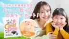 牛乳に混ぜて美味しく栄養補給！子どもの成長サポート飲料『GOOD PEAK』の先行販売を5月15日よりMakuakeにて開始！