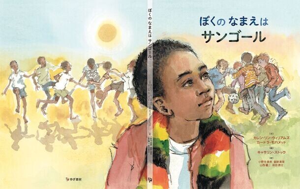 難民絵本100冊ワークショップから生まれた「なまえ」がテーマの翻訳絵本『ぼくのなまえはサンゴール』が5月30日に出版