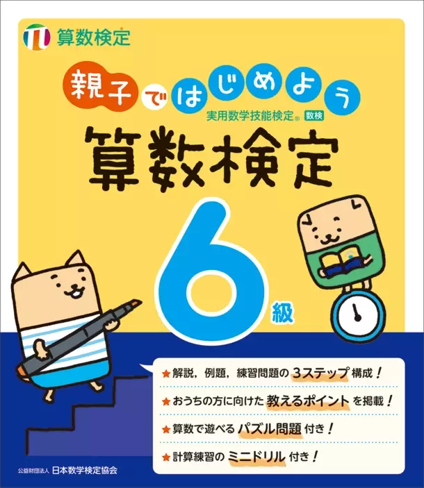 「親子ではじめよう算数検定」6～8級を5/3にリニューアル　保護者向けの「教えるポイント」を新たに掲載し、親子での学びをサポート