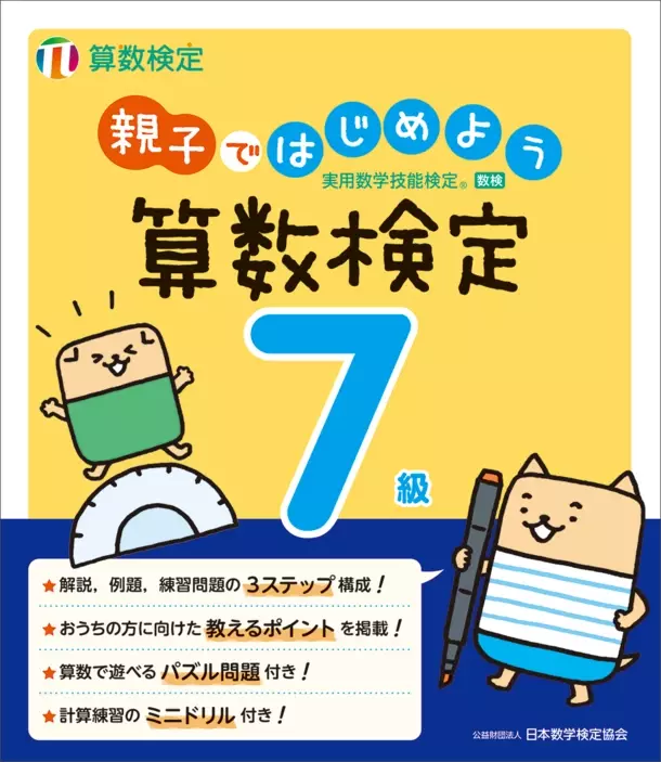 「親子ではじめよう算数検定」6～8級を5/3にリニューアル　保護者向けの「教えるポイント」を新たに掲載し、親子での学びをサポート