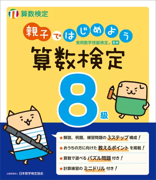 「親子ではじめよう算数検定」6～8級を5/3にリニューアル　保護者向けの「教えるポイント」を新たに掲載し、親子での学びをサポート