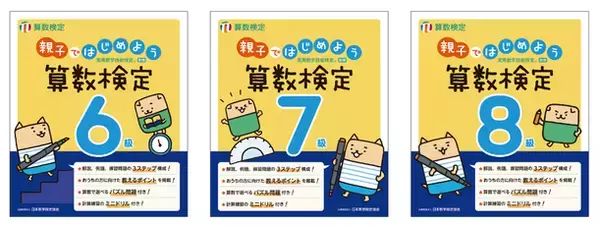 「親子ではじめよう算数検定」6～8級を5/3にリニューアル　保護者向けの「教えるポイント」を新たに掲載し、親子での学びをサポート