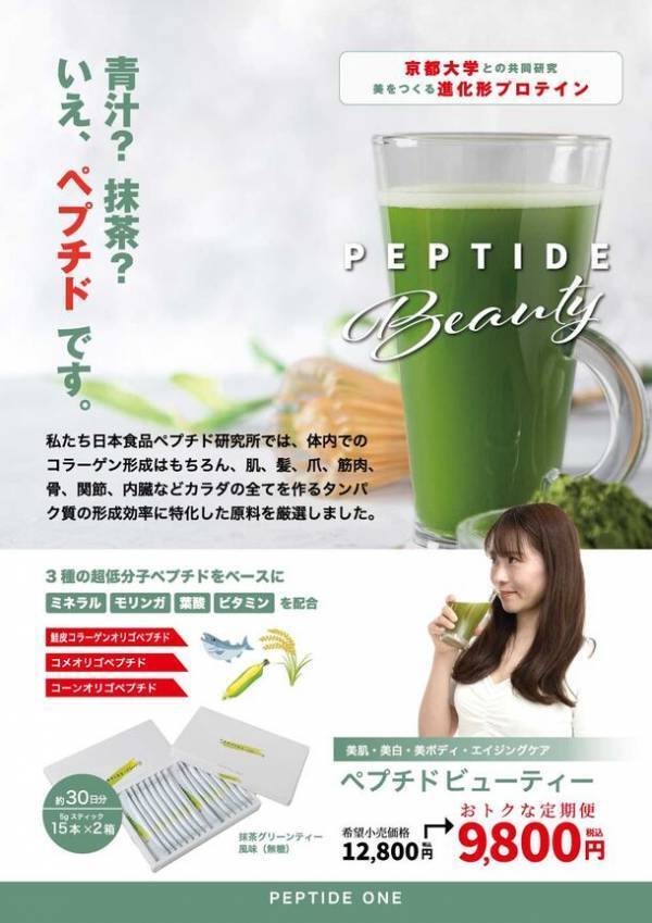 美容、エイジングケア、コラーゲン形成に特化した進化系プロテイン「ペプチドビューティー」を5/13に発売