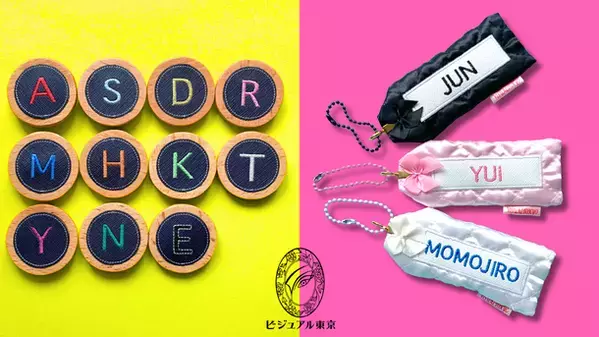 名入れ刺繍やカラーが選べて推し活やギフトにピッタリなチャーム・バッジ・バッグが6月12日より発売！