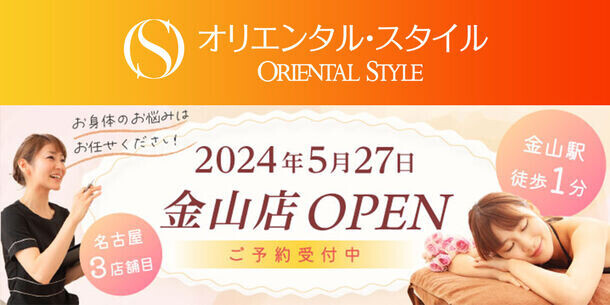 全国14店舗あるインド式マッサージが人気のエステサロン「オリエンタル・スタイル」新店舗　金山店が5月27日オープン！