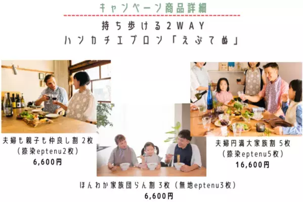 6月6日は家族団らんの日！持ち歩ける2WAYハンカチエプロン『eptenu(R)(えぷてぬ)』を「66家族限定」で6月6日より特別価格にて販売