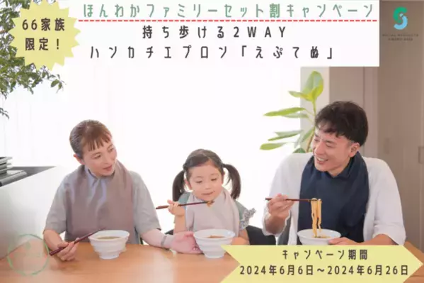 6月6日は家族団らんの日！持ち歩ける2WAYハンカチエプロン『eptenu(R)(えぷてぬ)』を「66家族限定」で6月6日より特別価格にて販売