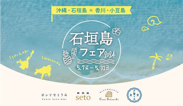 東京都港区で石垣島の食の魅力を楽しめる「石垣島フェア2024」を開催しています