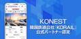 「韓国高速鉄道KTX」の乗車券予約サービスがリニューアル　完全日本語対応で全路線の往復予約・乗車券の即時発行が可能
