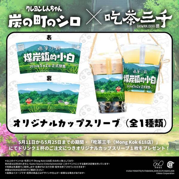 5月2日にアジア版を発売、各地域でプロモーションを展開Nintendo Switchソフト 【クレヨンしんちゃん『炭の町のシロ』】香港でコラボカフェ第2弾を開催！