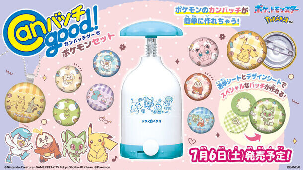 「ポケモン」の缶バッチが作れるメイキングトイが初登場！『Canバッチgood!』シリーズ待望の新商品！