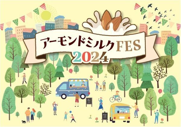 5月30日はアーモンドミルクの日　「アーモンドミルクFES2024」開催のご案内
