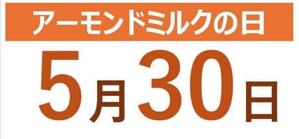 5月30日はアーモンドミルクの日　「アーモンドミルクFES2024」開催のご案内