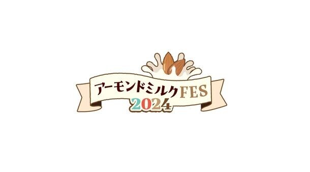 5月30日はアーモンドミルクの日　「アーモンドミルクFES2024」開催のご案内