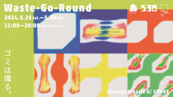 アップサイクルや循環をテーマにした企画展「Waste-Go-Round ～ゴミは環る～」を渋谷ヒカリエにて5月25日から開催